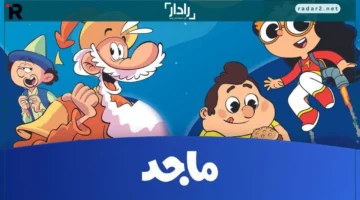 تردد قناة ماجد للأطفال 2025 على النايل سات مع تحديثات الإشارة الجديدة